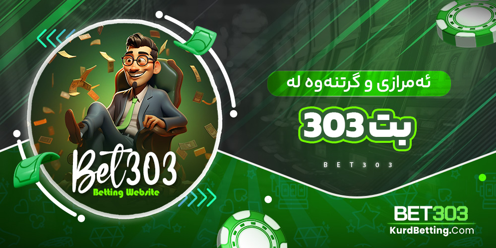 ئەمرازی و گرتنەوە لە بت 303