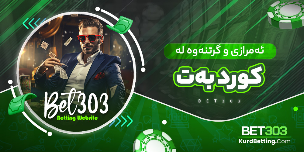 ئەمرازی و گرتنەوە لە کورد بەت