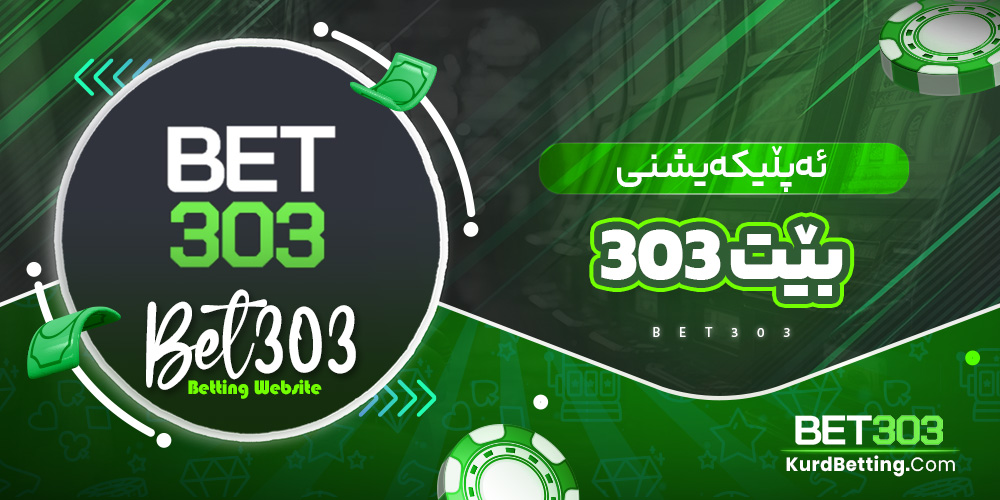 ئەپڵیکەیشنی بێت 303
