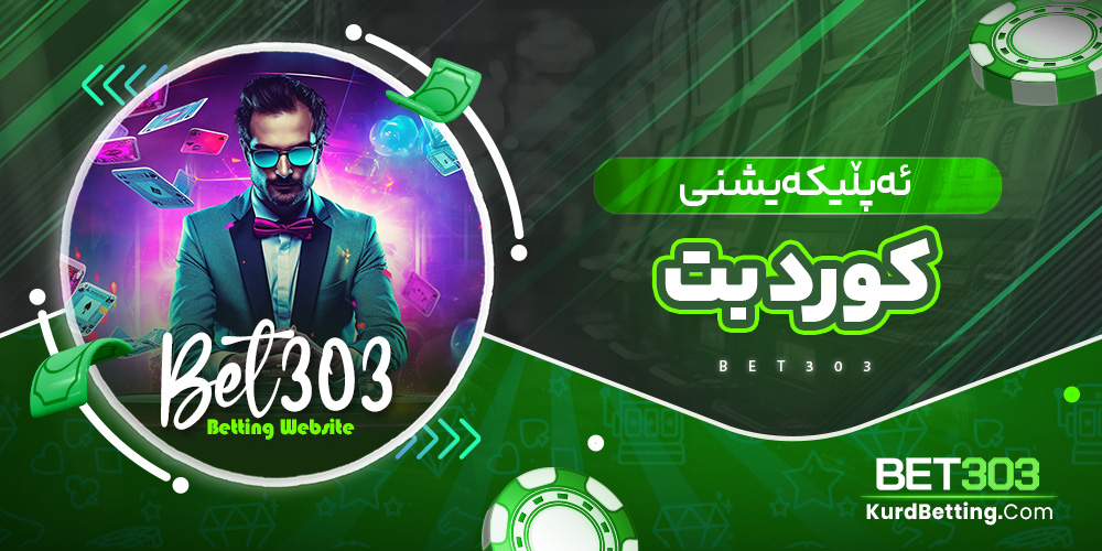 ئەپڵیکەیشنی کورد بت