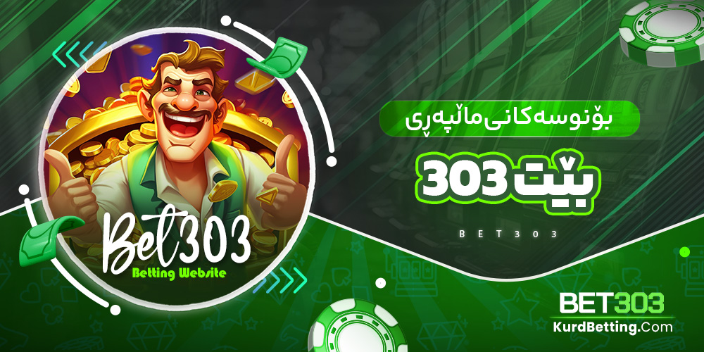 بۆنوسەکانی ماڵپەڕی بێت 303