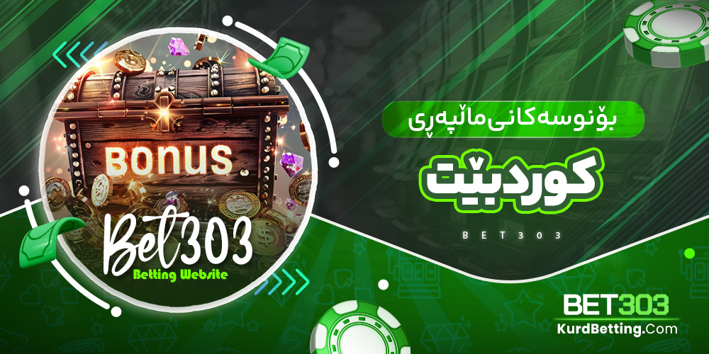 بۆنوسەکانی ماڵپەڕی کوردبێت