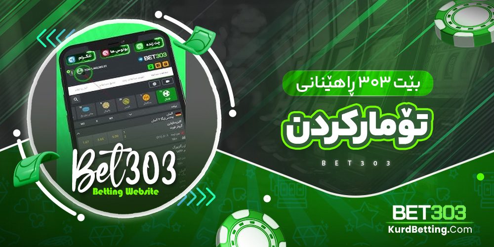 بێت 303 ڕاهێنانی تۆمارکردن