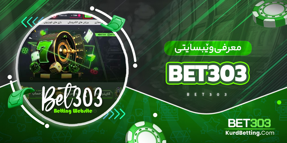 معرفی وێبسایتی bet303
