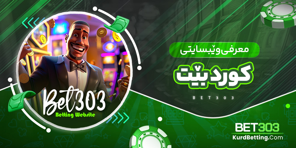 معرفی وێبسایتی کورد بێت