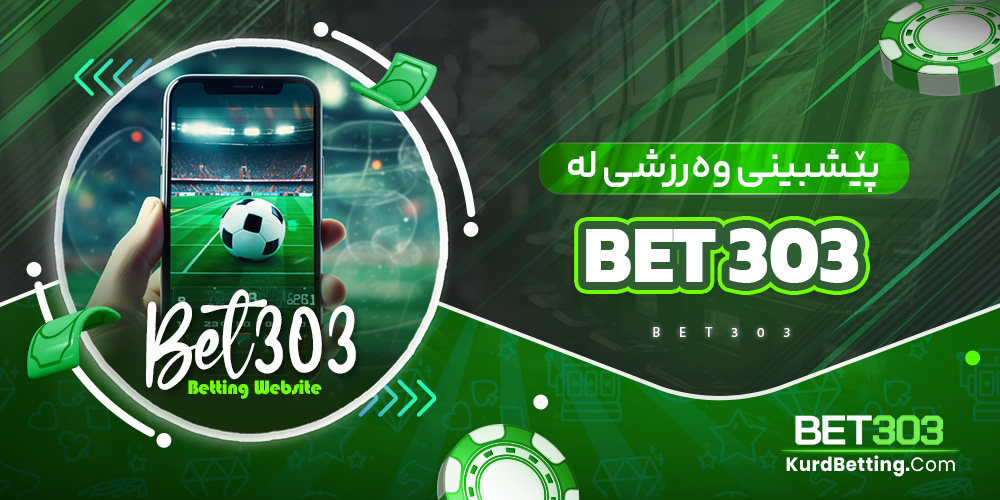 پێشبینی وەرزشی لە Bet 303