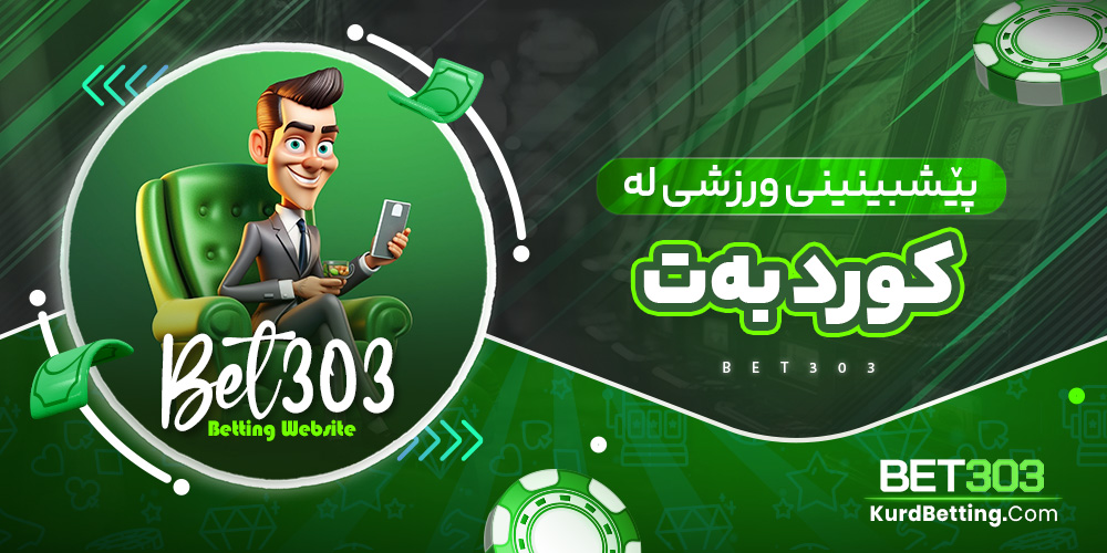 پێشبینینی ورزشی لە کورد بەت