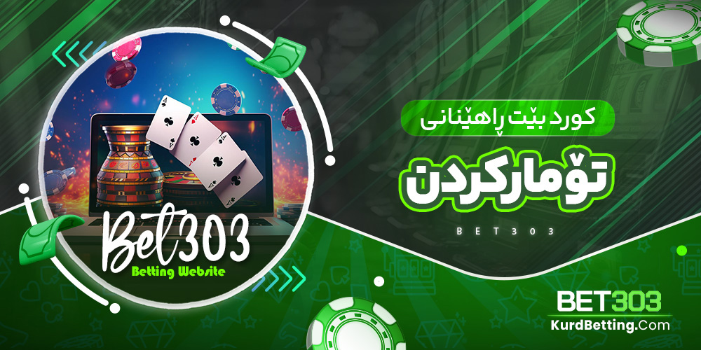 کورد بێت ڕاهێنانی تۆمارکردن
