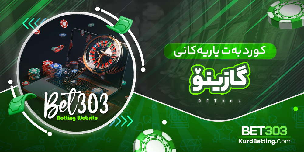 کورد بەت یاریەکانی گازینۆ