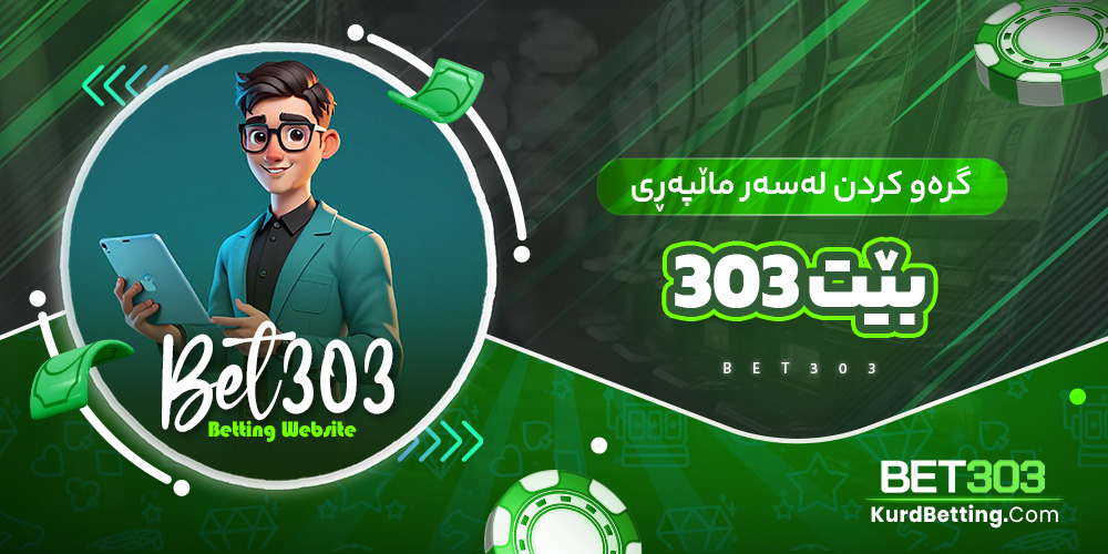 گرەو کردن لەسەر ماڵپەڕی بێت 303
