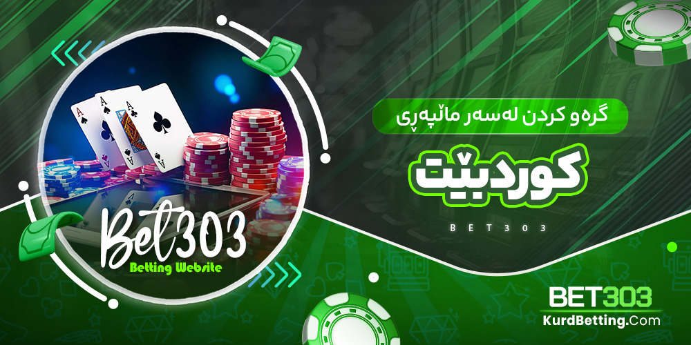 گرەو کردن لەسەر ماڵپەڕی کوردبێت